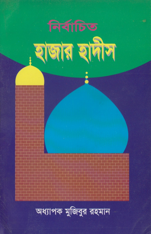 নির্বাচিত হাজার হাদীস –১৪৬ PDF বই কভার