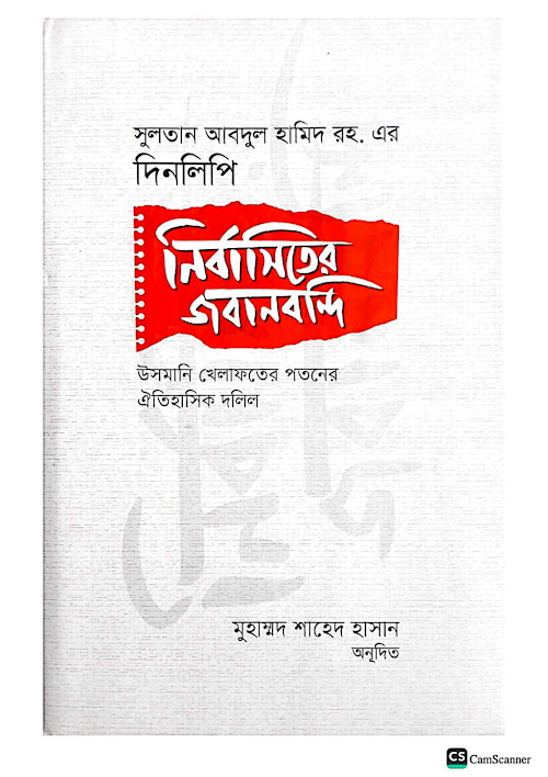 নির্বাসনের জবানবন্দি সুলতান আব্দুল হামীদ এর দিনলিপি উসমানী খিলাফতের PDF বই কভার