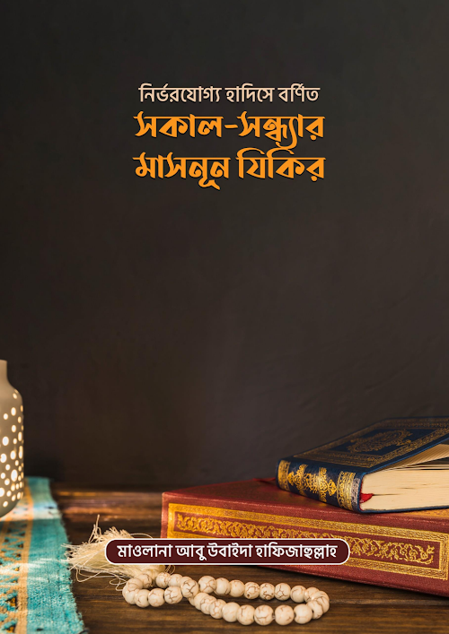 নির্ভরযোগ্য হাদিসে মাসনূন দোয়া ও জিকির PDF বই কভার