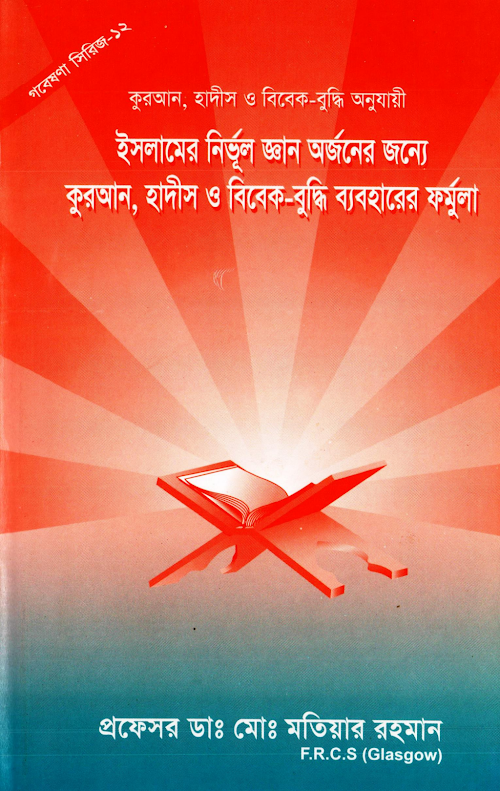 নির্ভুল শিক্ষা অর্জনে কুরআন হাদীছ বিবেকের ব্যাবহার PDF বই কভার