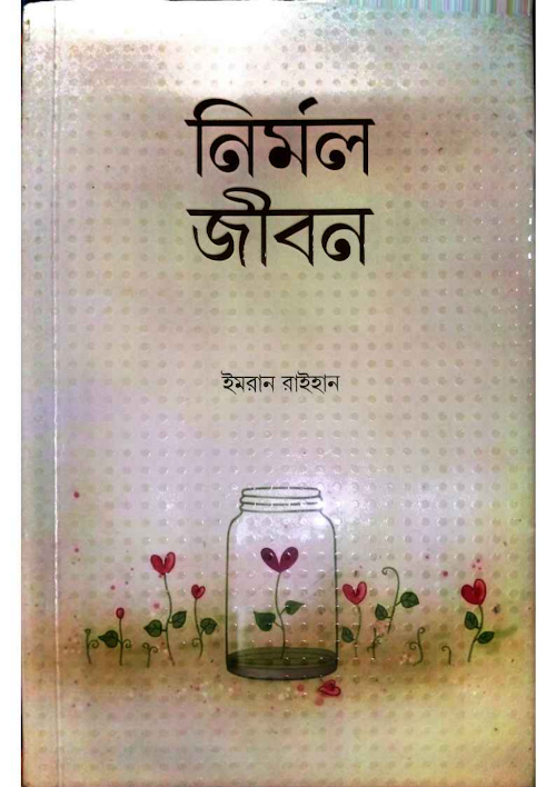 নির্মল জীবন boimate.com PDF বই কভার