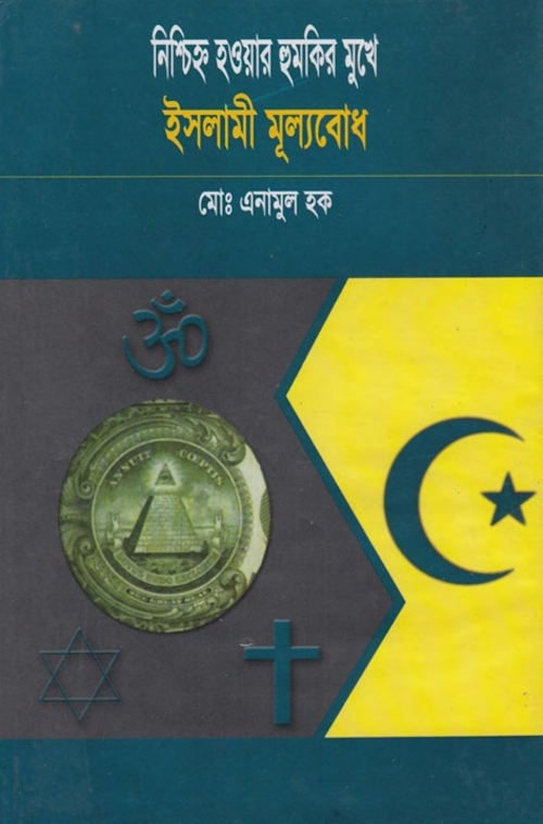 নিশ্চিহ্ন হওয়ার হুমকির মুখে ইসলামি মূল্যবোধ – মোঃ এনামুল হক PDF বই কভার