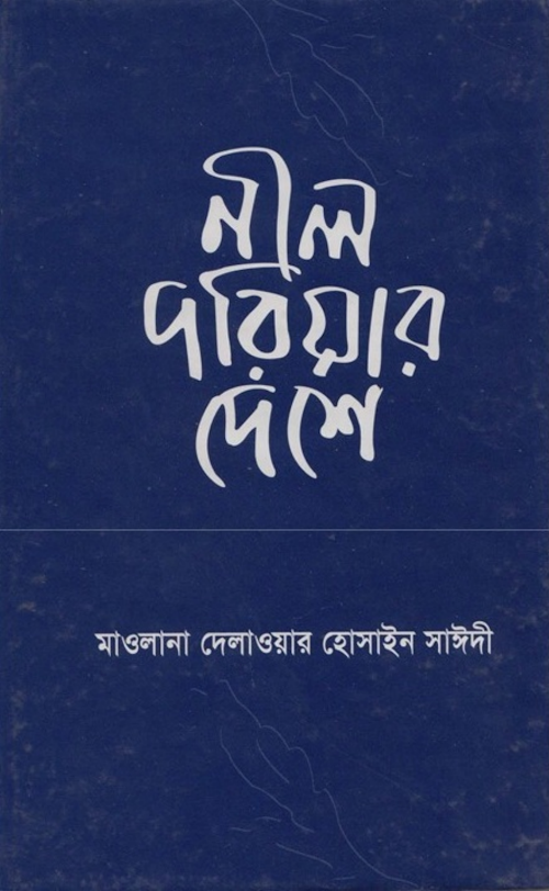 নীল দরিয়ার দেশে – দেলাওয়ার হোসাইন সাঈদী 1 PDF বই কভার