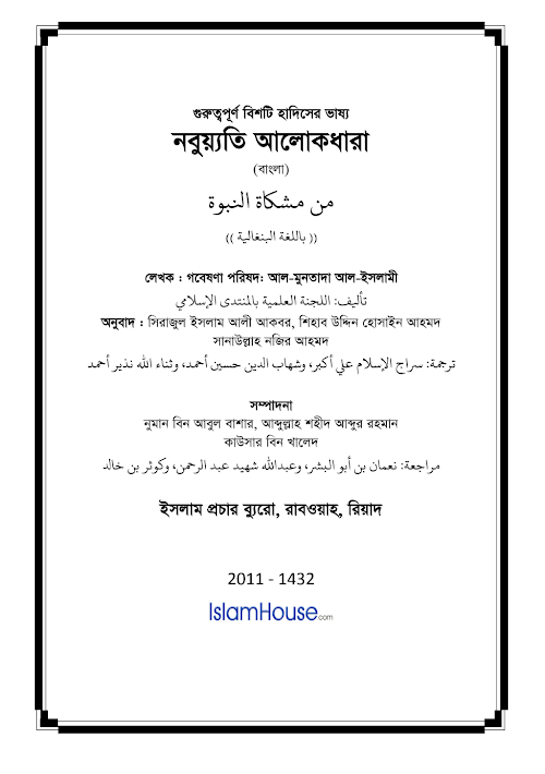 নুব্যয়াতি আলোকধারা – গবেষণা পরিষদ আল মুনতাদা আল ইসলামী PDF বই কভার