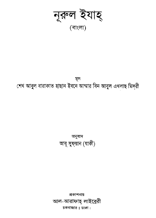 নুরুল ইজাহ PDF বই কভার