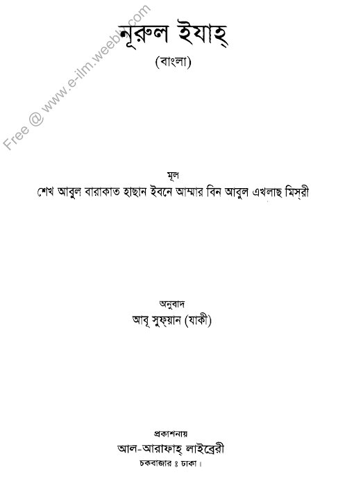 নুরুল ইযাহ PDF বই কভার