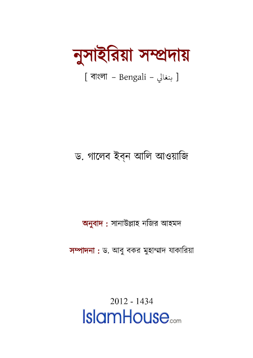 নুসাইরিয়া সম্প্রদায় শিয়া সম্প্রদায় ড গালেব ইবন আলি আওয়াজি PDF বই কভার