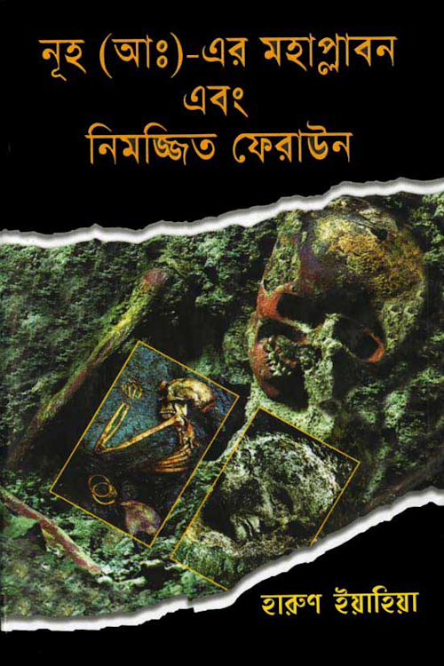 নুহ আঃ মহাপ্লাবন এবং নিমজ্জিত ফেরাউন – হারুন ইয়াহইয়া PDF বই কভার