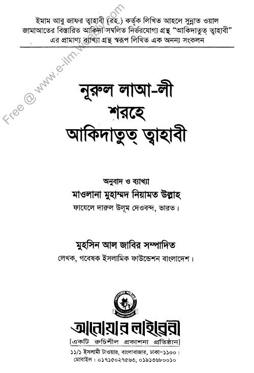 নূরুল লাআ লী শরহে আকিদাতুত ত্বাহাবী PDF বই কভার