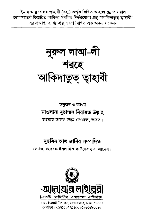 নূরুল লাআ লী শরহে আকিদাতুত্ ত্বহাবী PDF বই কভার