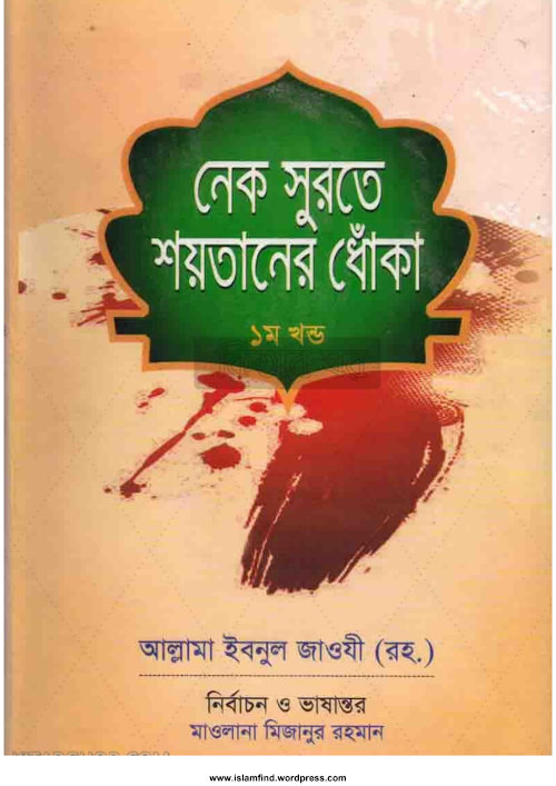 নেক সুরাতে শয়তানের ধোঁকা 1st Part PDF বই কভার