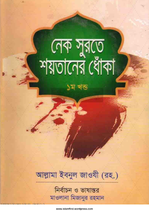 নেক সুরাতে শয়তানের ধোঁকা 2nd Part PDF বই কভার