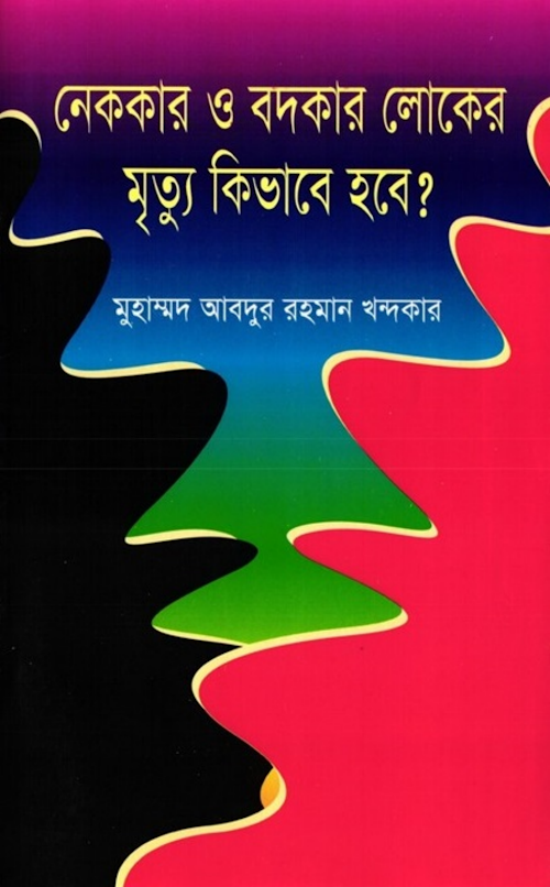 নেককার ও বদকার লোকের মৃত্যু PDF বই কভার