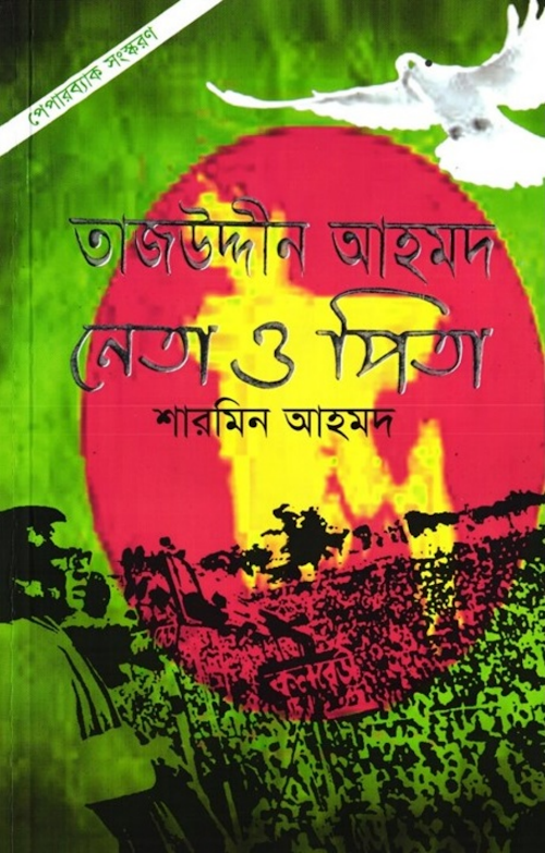 নেতা ও পিতা PDF বই কভার