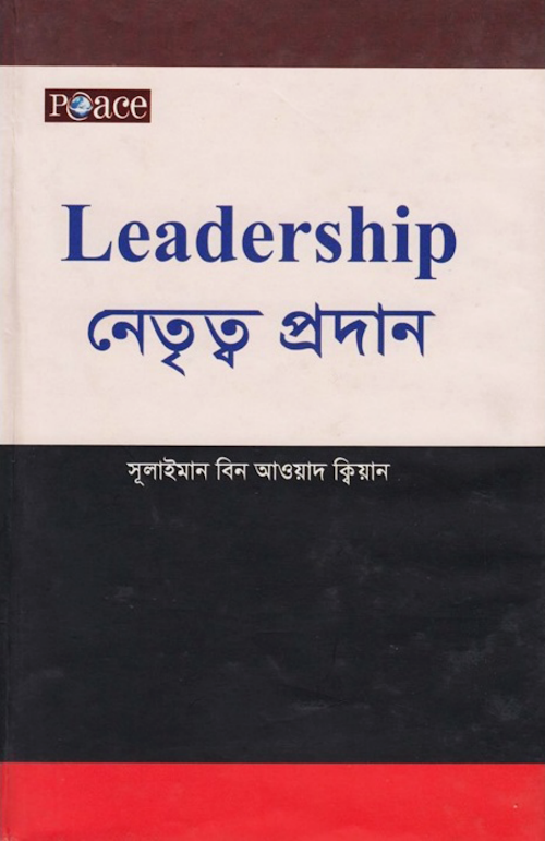 নেতৃত্ব প্রদান সুলাইমান বিন আওয়াদ কিয়ান PDF বই কভার