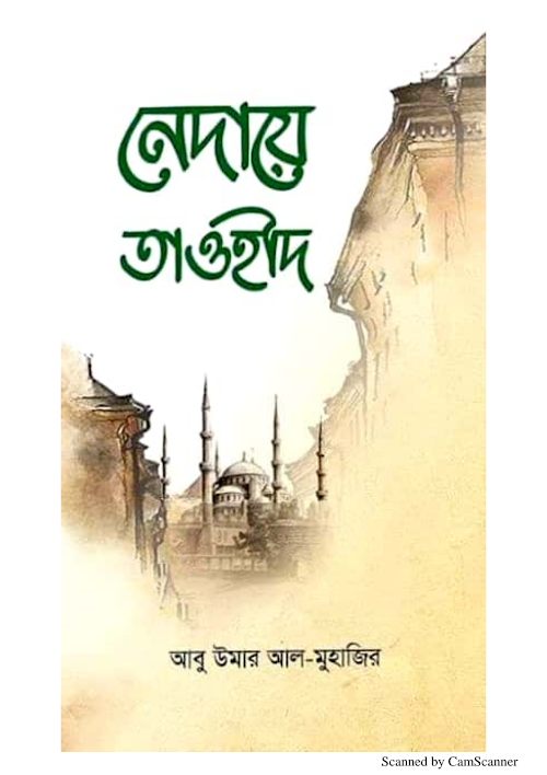 নেদায়ে তাওহীদ মুফতি আবু উমার আল মুহাজির PDF বই কভার