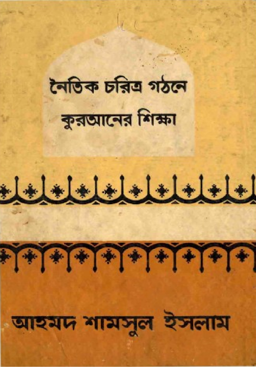 নৈতিক চরিত্র গঠনে কুরআনের শিক্ষা – আহমদ শামসুল ইসলাম 1 PDF বই কভার