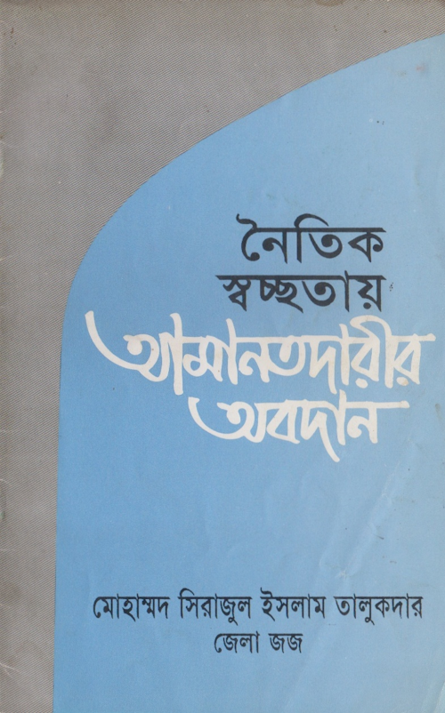 নৈতিক স্বচ্ছতায় আমানতদারির অবদান – মোঃ সিরাজুল ইসলাম তালুকদার PDF বই কভার