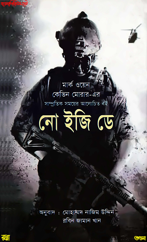 নো ইজি ডে – মার্ক ওয়েন ও কেভিন মোরার 1 PDF বই কভার