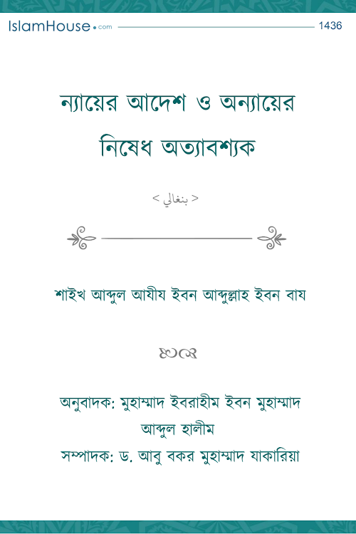 ন্যায়ের আদেশ ও অন্যায়ের নিষেধ অত্যাবশ্যক – আব্দুল আযীয ইবন আবদুল্লাহ PDF বই কভার