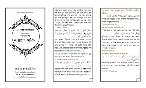 পঁচিশতম তারাবিতে তেলাওয়াত কৃত কিছু আয়াতে কারিমা PDF বই কভার