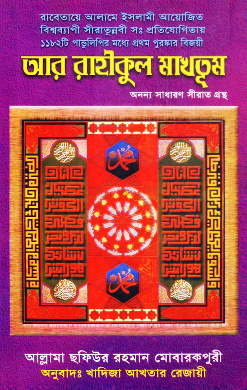 পটভূমিকা আর রাহীকুল মাখতুম PDF বই কভার