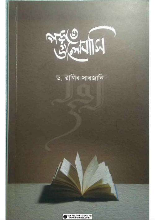 পড়তে ভালোবাসি ড রাগিব সারজানী 54 PDF বই কভার