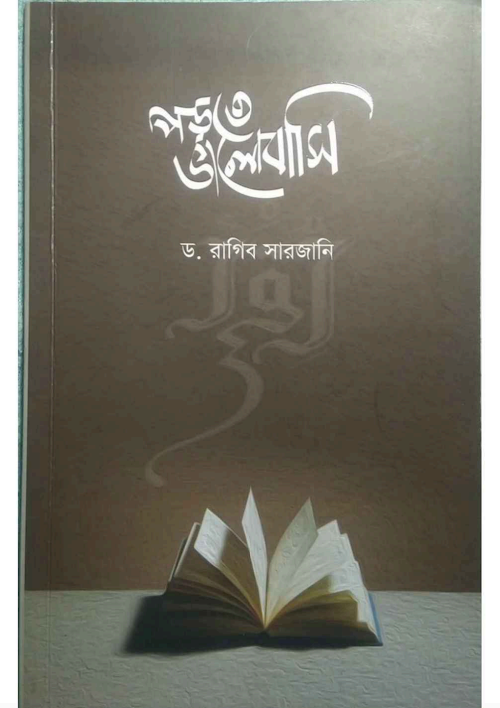 পড়তে ভালোবাসি ড রাগিব সারজানী PDF বই কভার