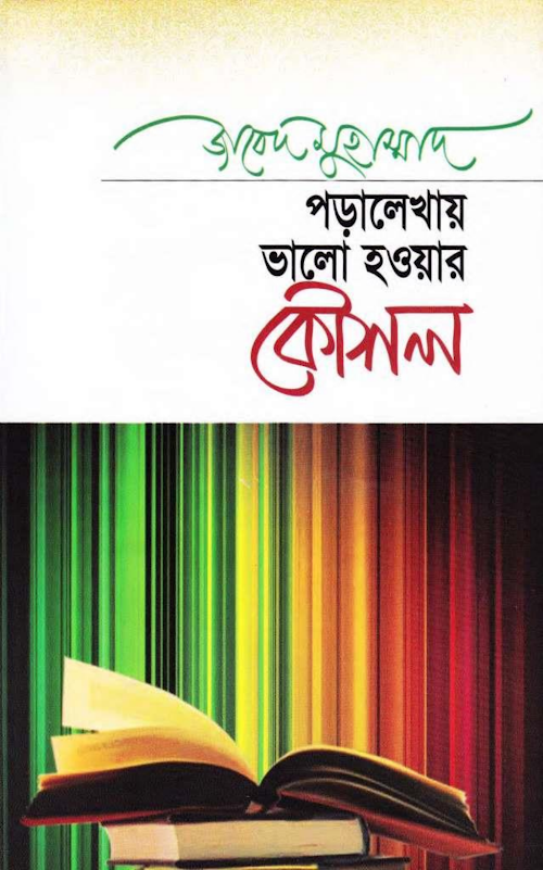পড়ালেখায় ভাল হওয়ার কৌশল ১১৪ PDF বই কভার