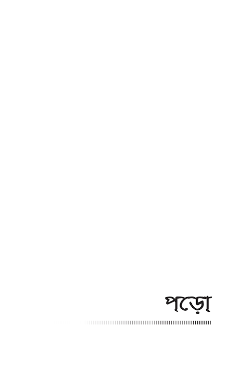 পড়ো – ওমর আল জাবির ও শরীফ আবু হায়াত অপু PDF বই কভার