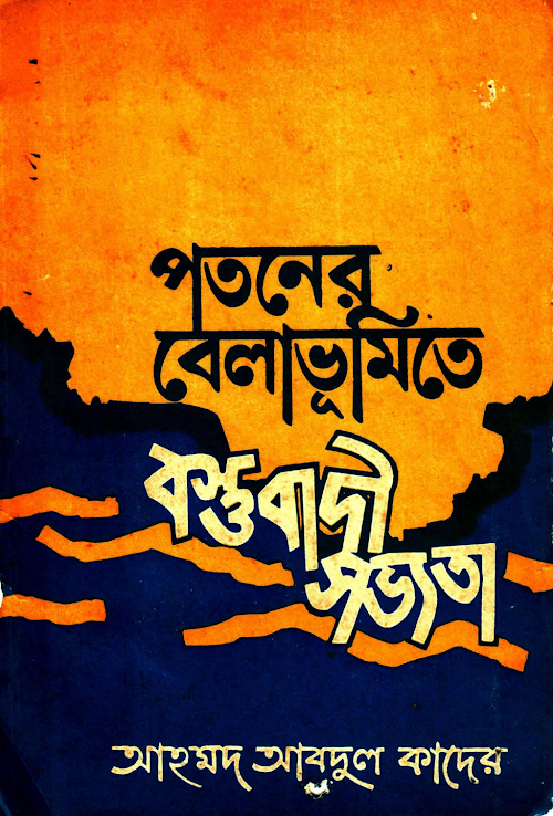 পতনের বেলাভূমিতে বস্তুবাদী সভ্যতা – ড এম আবদুল কাদের PDF বই কভার