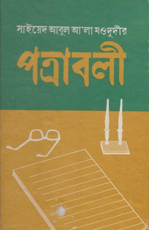পত্রাবলী – সাইয়েদ আবুল আলা মওদুদী 1 PDF বই কভার