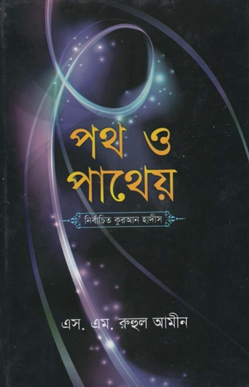 পথ ও পাথেয়ঃ নির্বাচিত কুরআন হাদীস – এস এম রুহুল আমীন 1 PDF বই কভার