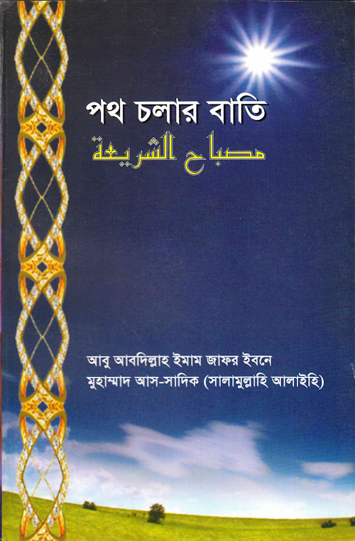 পথ চলার বাতি ইমাম জাফর সাদিক রহঃ PDF বই কভার