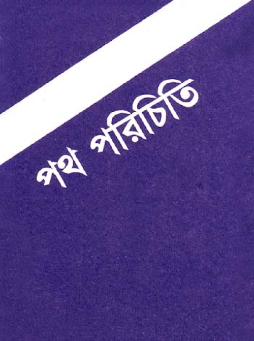 পথ পরিচিতি ৩৪ PDF বই কভার