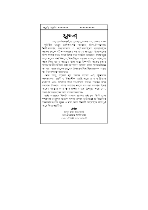 পথের সন্ধান – আব্দুল হামীদ আল ফাইযী PDF বই কভার