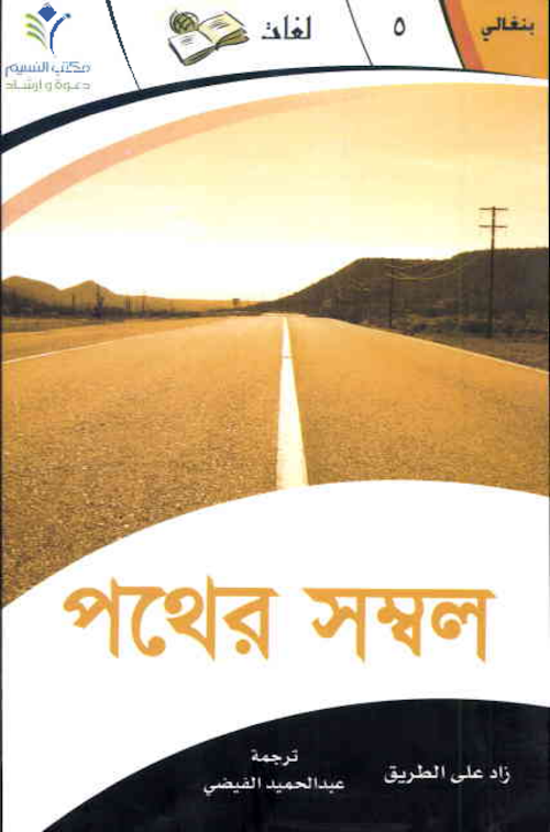পথের সম্বল আব্দুল হামিদ ফাইযী 1 PDF বই কভার