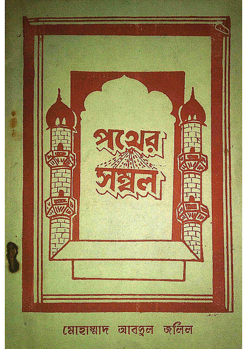 পথের সম্বল ৪৮ PDF বই কভার