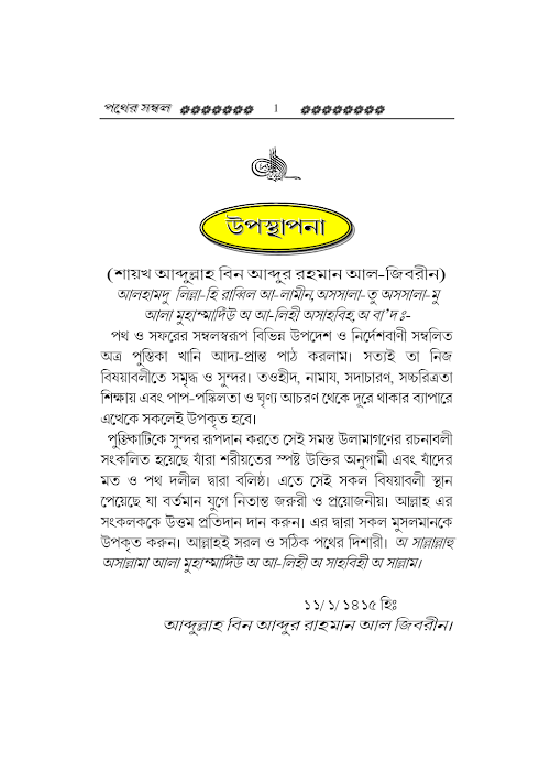 পথের সম্বল – আব্দুল্লাহ বিন আব্দুর রহমান 1 PDF বই কভার