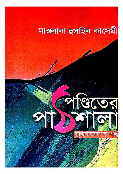 পন্ডিতের পাঠশালা PDF বই কভার