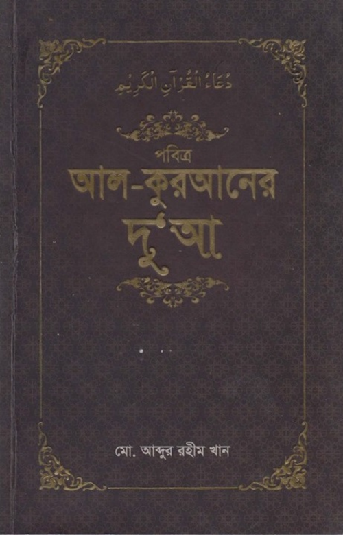 পবিত্র আল কুরআনের দু'আ মোঃ আব্দুর রহীম PDF বই কভার