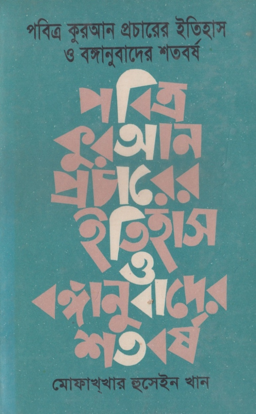 পবিত্র কুরআন প্রচারের ইতিহাস ও বঙ্গানুবাদের ইতিহাস – মোফাখখার হুসেইন 1 PDF বই কভার