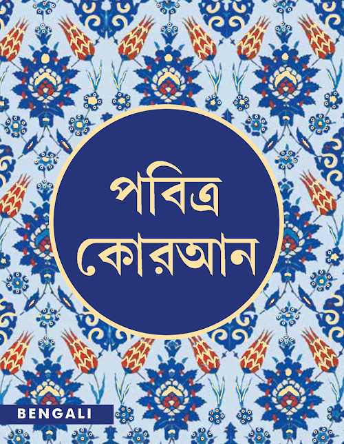 পবিত্র কুরআন বাংলা PDF বই কভার