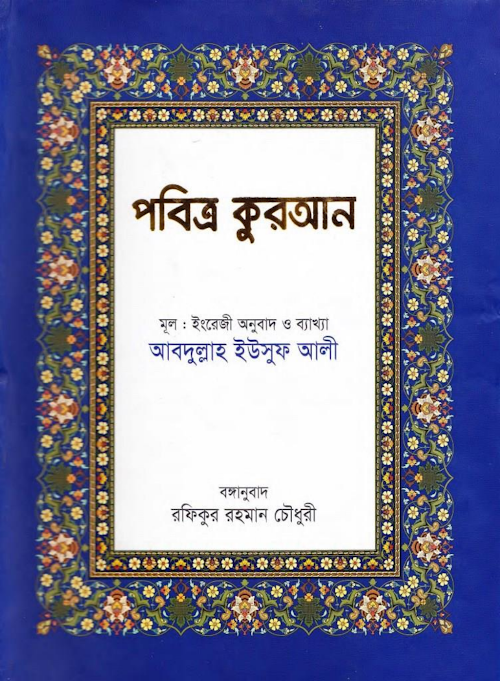 পবিত্র কুরআন বাংলা অনুবাদ আরবীসহ – আবদুল্লাহ ইউসুফ আলী PDF বই কভার