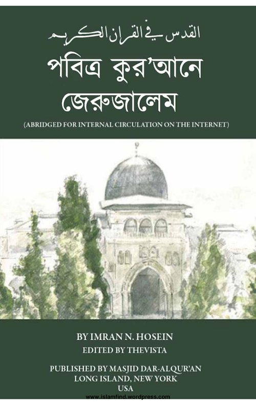 পবিত্র কুরআনে জেরুজালেম ইমরান নযর হোসেন PDF বই কভার