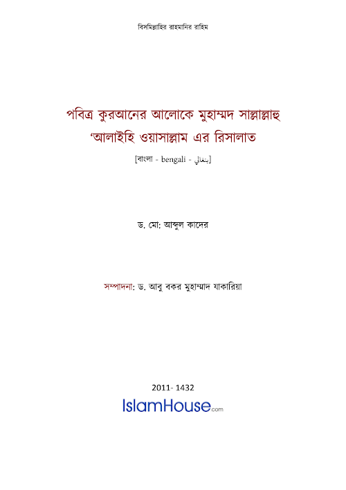 পবিত্র কুরআনের আলোকে মুহাম্মদ সাঃ এর রিসালাত – ড মোঃ আব্দুল কাদের PDF বই কভার