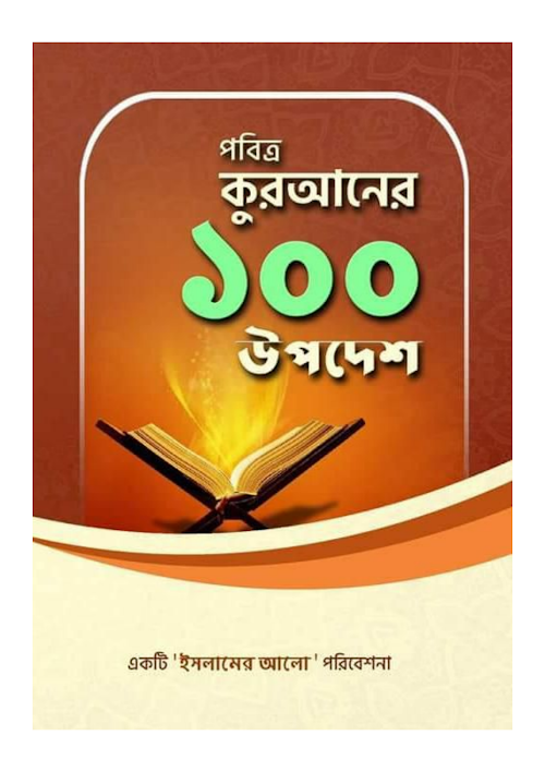 পবিত্র কুরআনের ১০০ উপদেশ.... PDF বই কভার