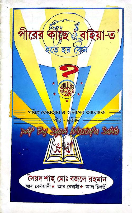 পবিত্র কোরআন ও হাদীসের আলোকে বাইয়্যাত ২৫ PDF বই কভার