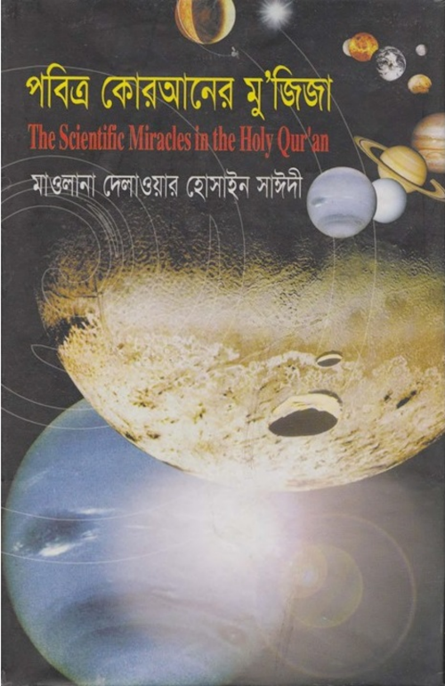 পবিত্র কোরআনের মু জিজা PDF বই কভার