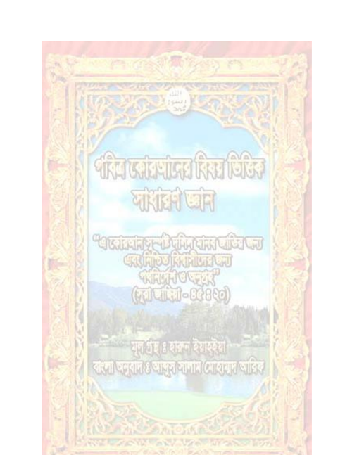 পবিত্র কোরানের বিষয়ভিত্তিক সাধারণ জ্ঞান হারুন PDF বই কভার